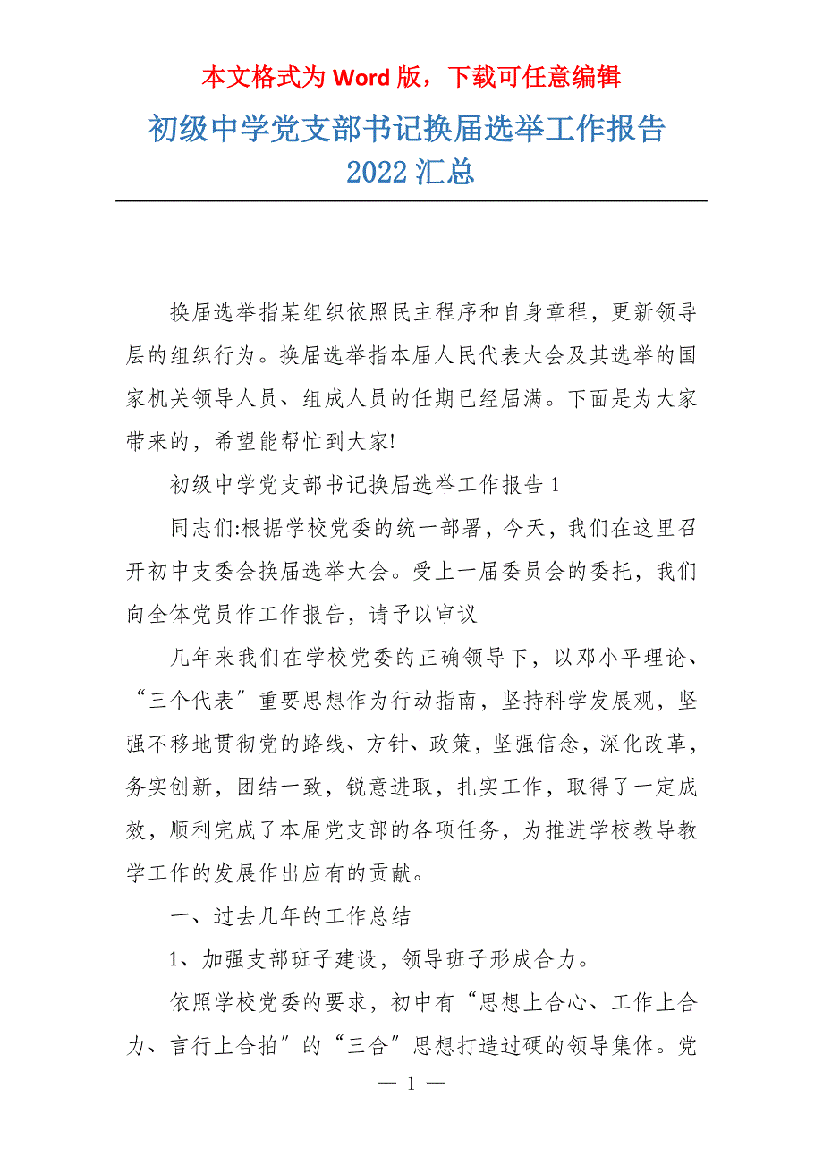 初级中学党支部书记换届选举工作报告2022汇总_第1页
