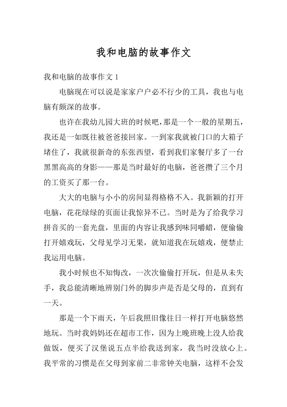 我和电脑的故事作文精编_第1页