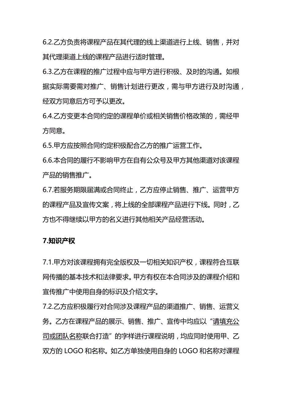 网络课程推广合同（比例分成）、委托生产经营管理合同（利润分摊）、利润分成协议书_第4页