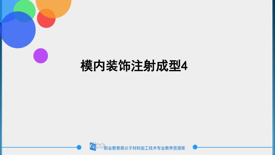 模内装饰注射成型课件_第1页