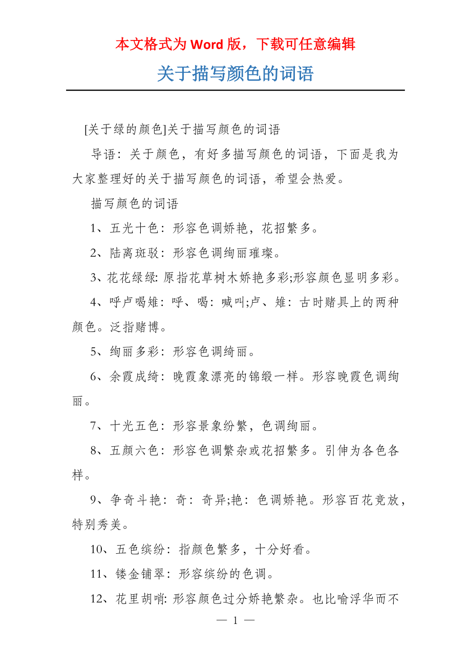 关于描写颜色的词语_第1页