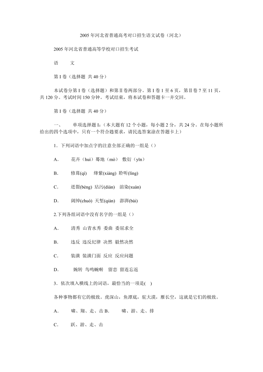 2005年河北省普通高考对口招生语文试卷（河北）_第1页