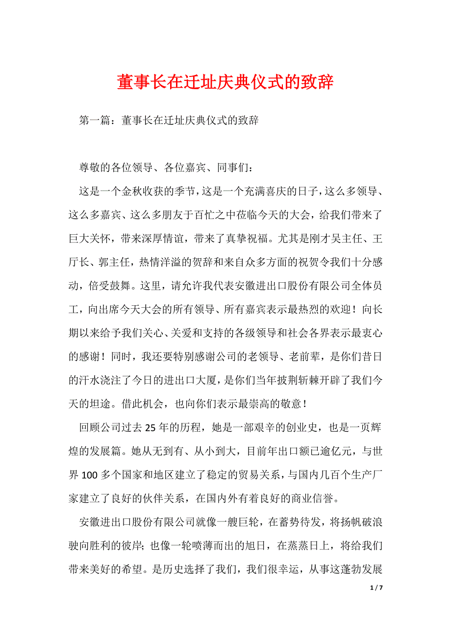 董事长在迁址庆典仪式的致辞_第1页