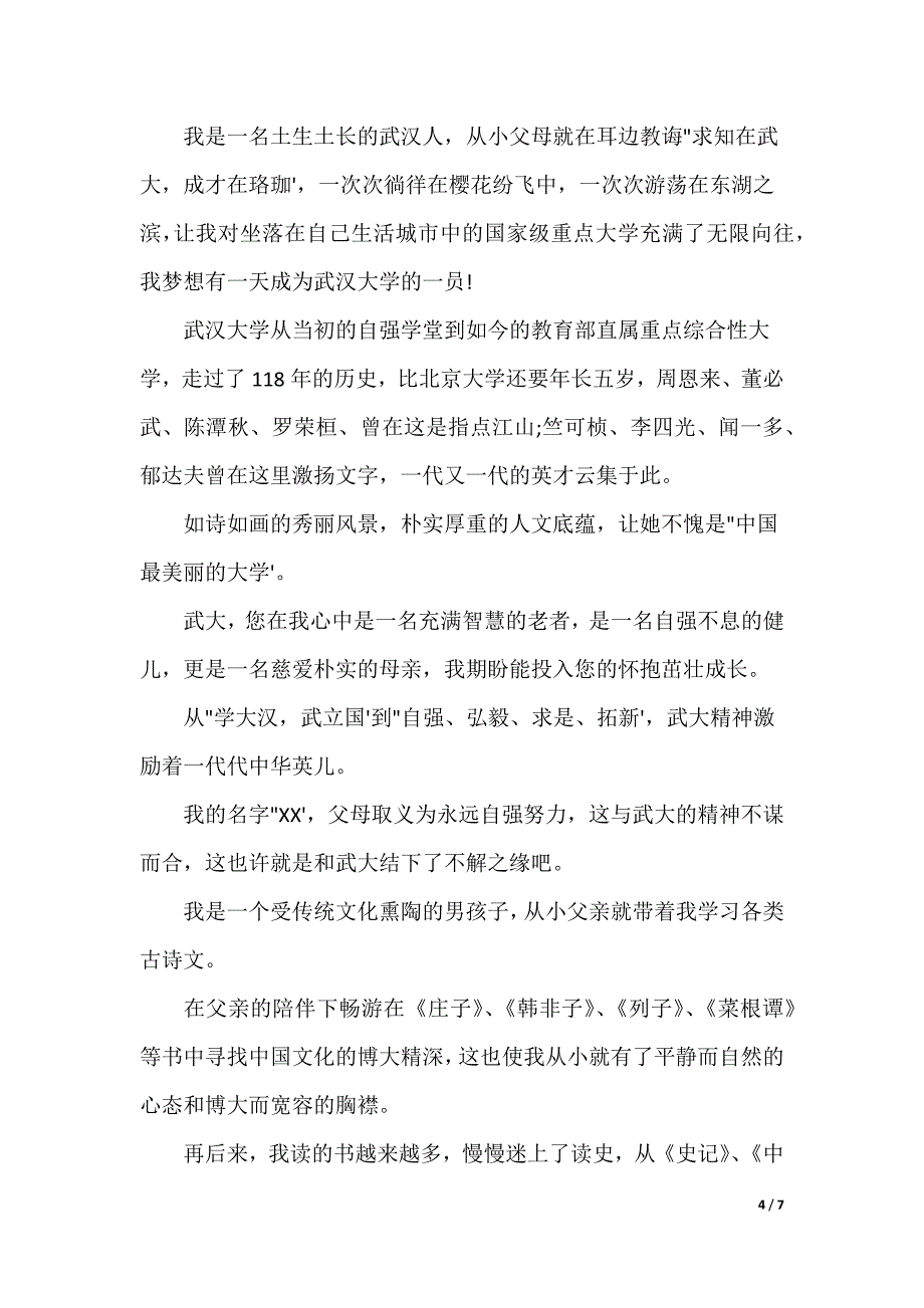 高校自主招生自荐信-自主招生自荐信_第4页