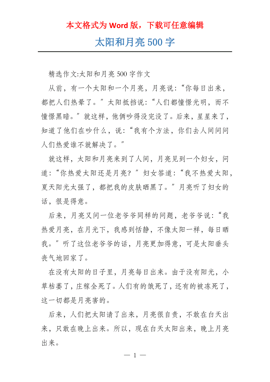 太阳和月亮500字_第1页