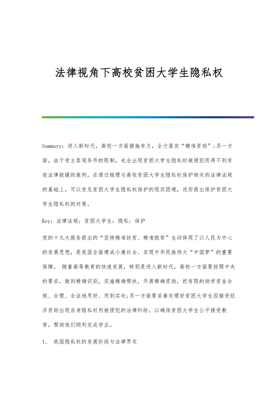 法律视角下高校贫困大学生隐私权_第1页