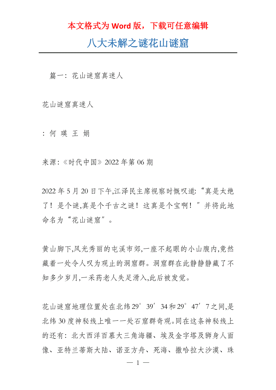 八大未解之谜花山谜窟_第1页