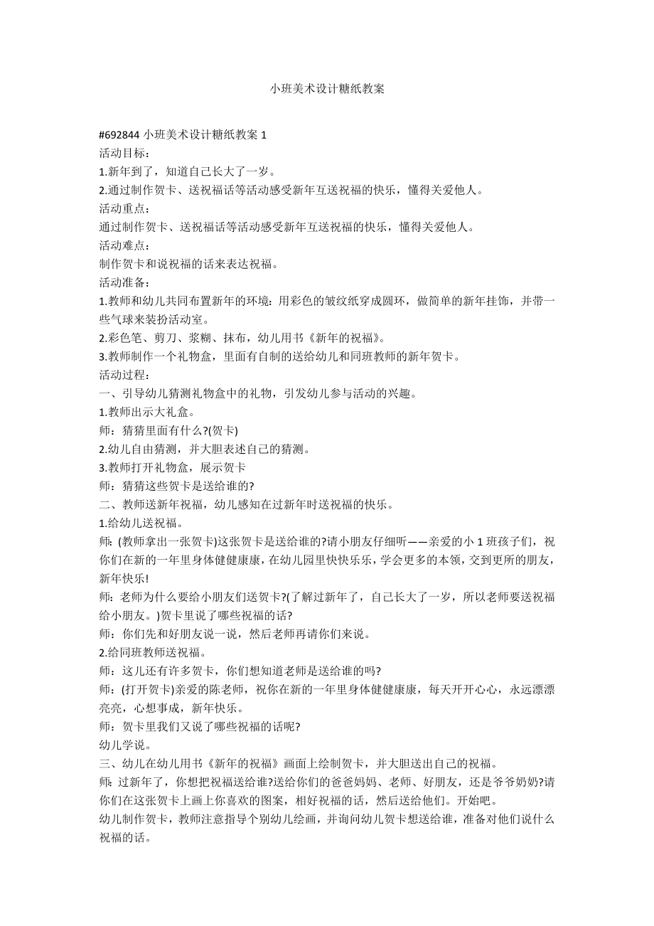 小班美术设计糖纸教案_第1页