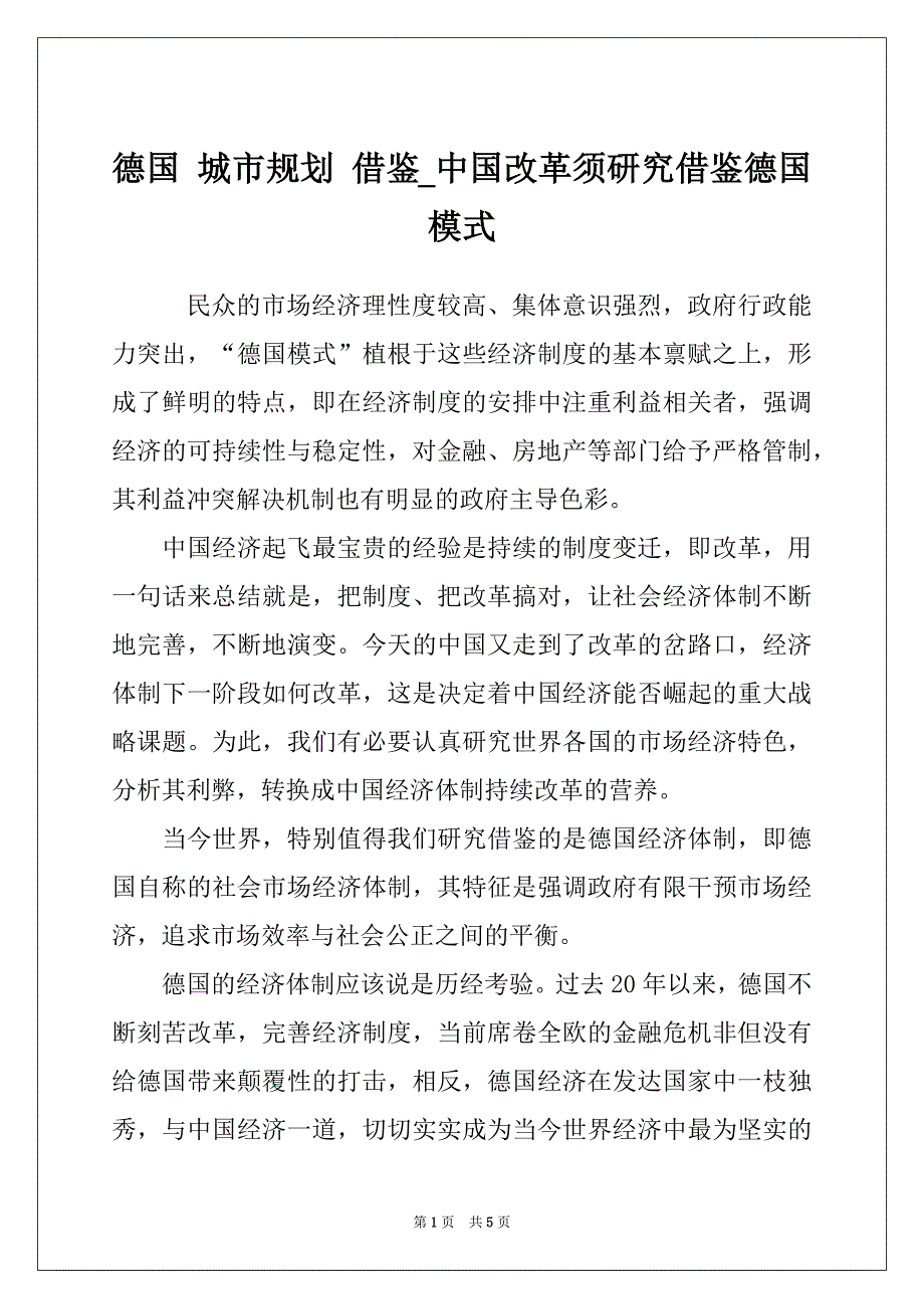 德国 城市规划 借鉴_中国改革须研究借鉴德国模式_第1页