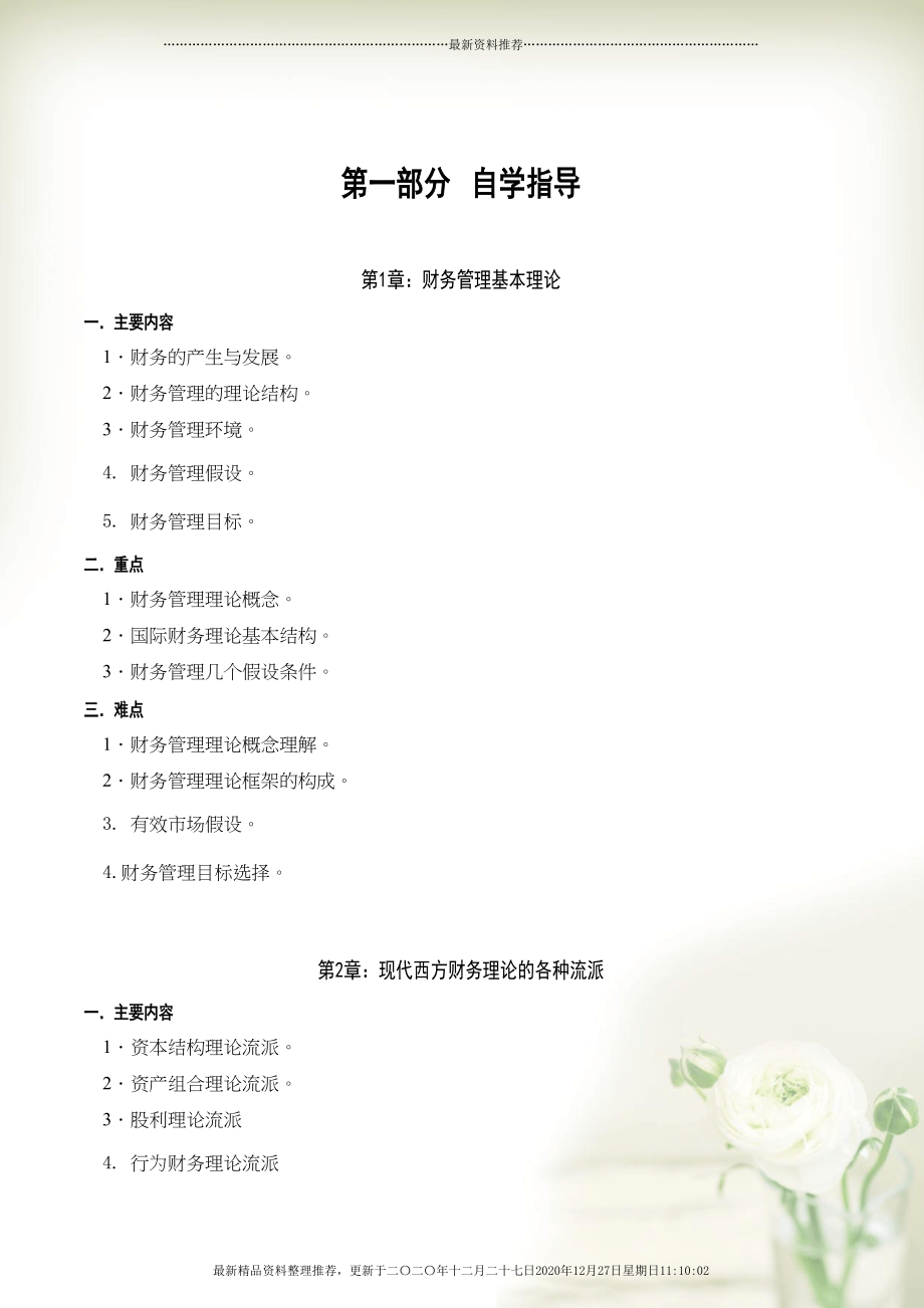 自考高级财务财务管理复习的资料下载(109页DOC)_第1页