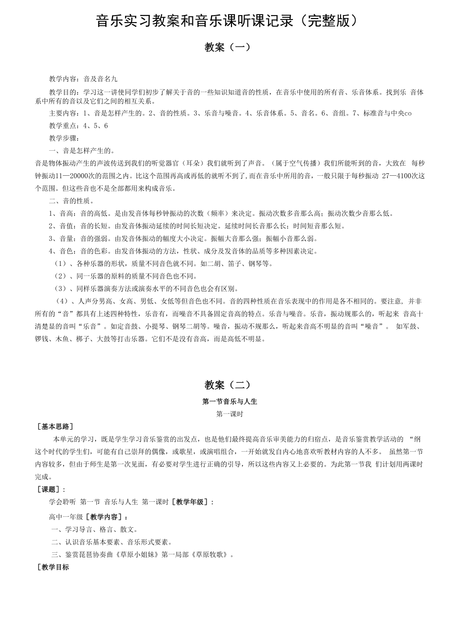 音乐实习教案和音乐课听课记录（完整版）_第1页