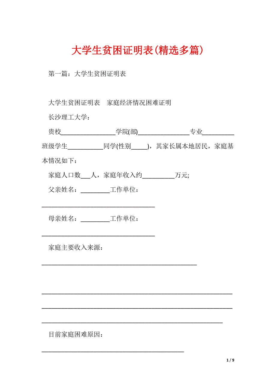 大学生贫困证明表(精选多篇)_第1页