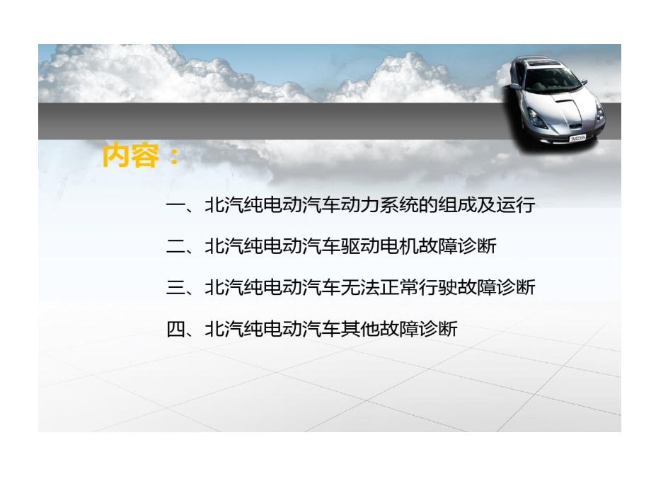 北汽纯电动汽车工作原理与故障诊断课件_第2页