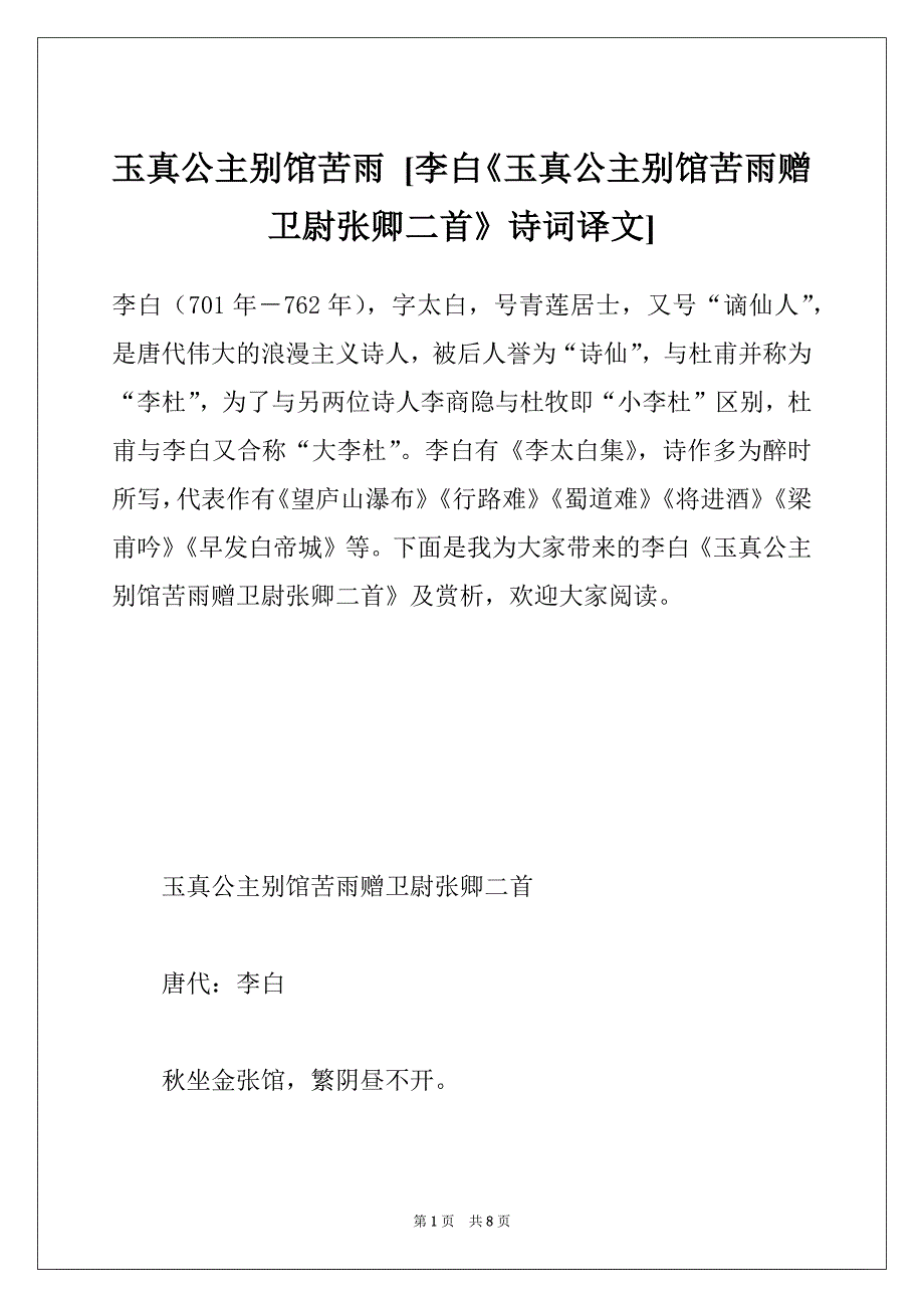 玉真公主别馆苦雨 [李白《玉真公主别馆苦雨赠卫尉张卿二首》诗词译文]_第1页