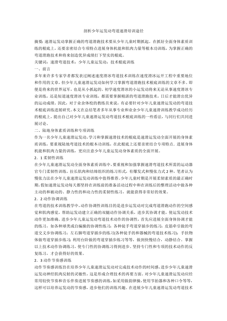 剖析少年运动员弯道速滑培训路径_第1页