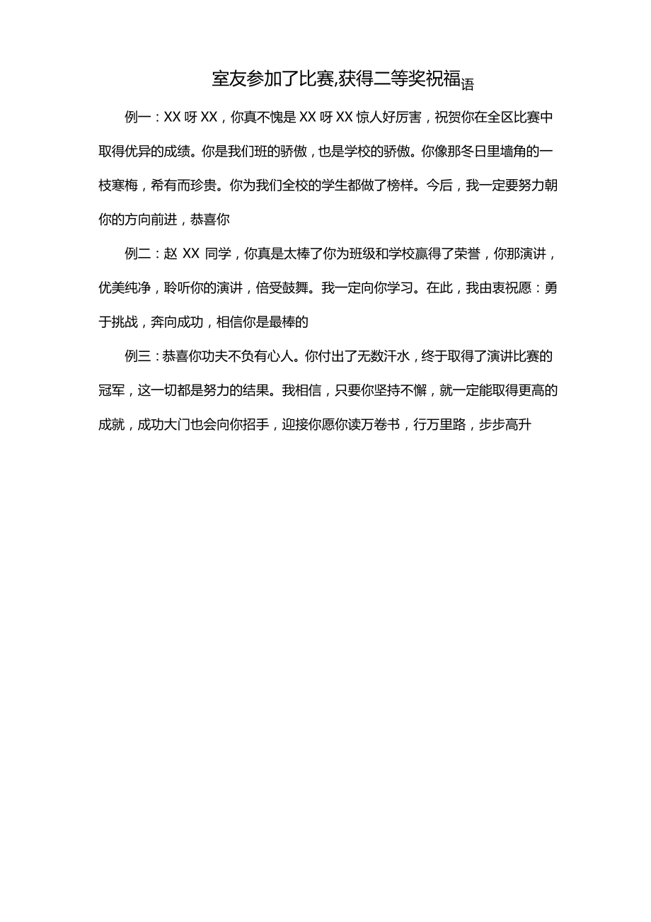 室友参加了比赛,获得二等奖祝福语_第1页