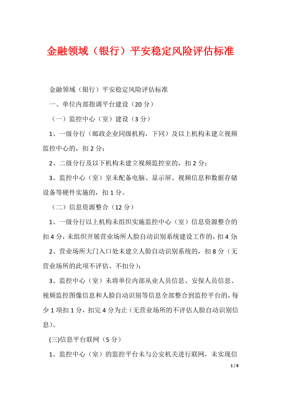 金融领域（银行）平安稳定风险评估标准_第1页