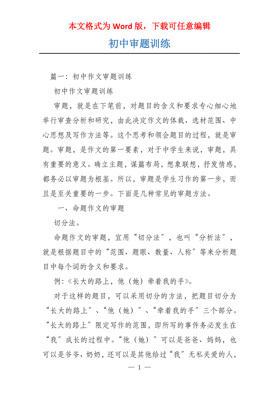 初中审题训练_第1页