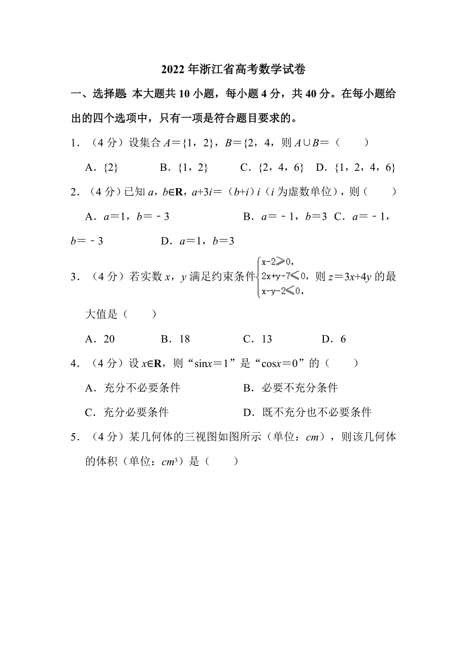 2022年浙江省高考数学试卷附答案解析_第1页