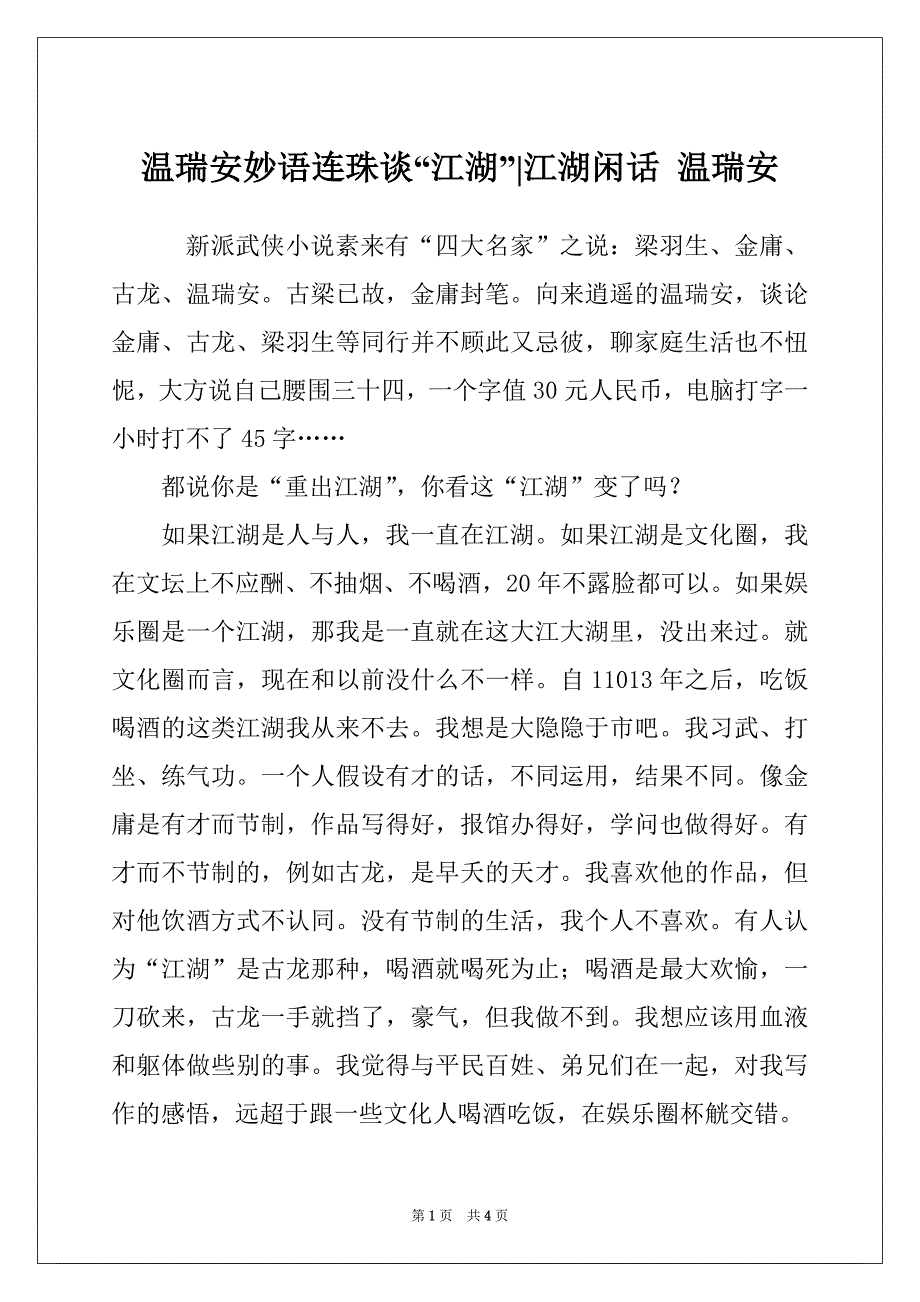 温瑞安妙语连珠谈“江湖”-江湖闲话 温瑞安_第1页
