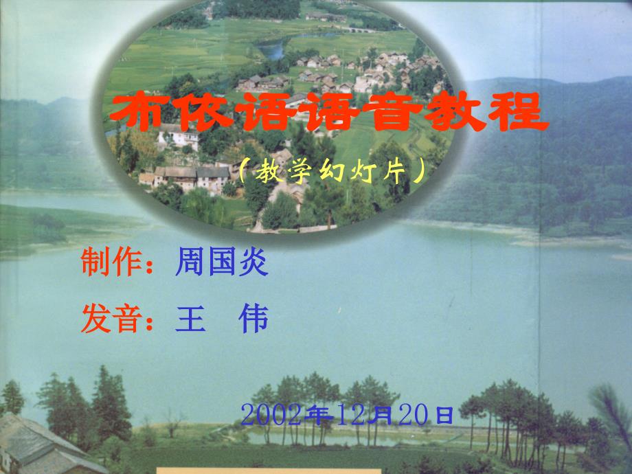 布依语ppt课件--语音01分析_第1页