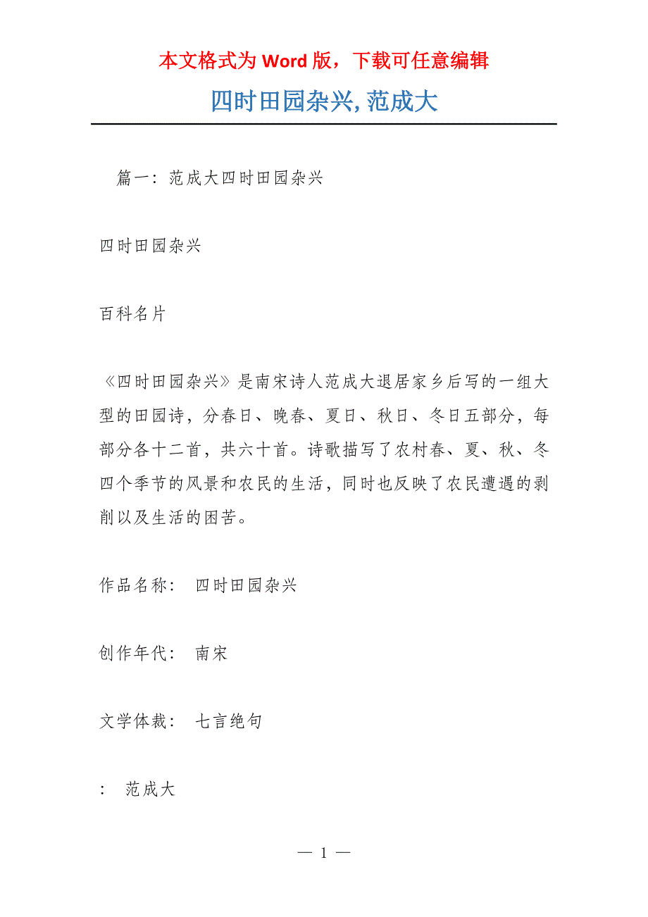四时田园杂兴,范成大_第1页
