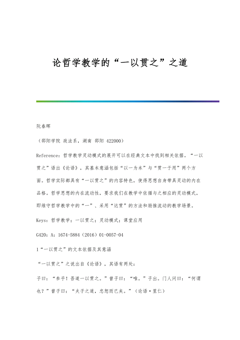 论哲学教学的一以贯之之道_第1页