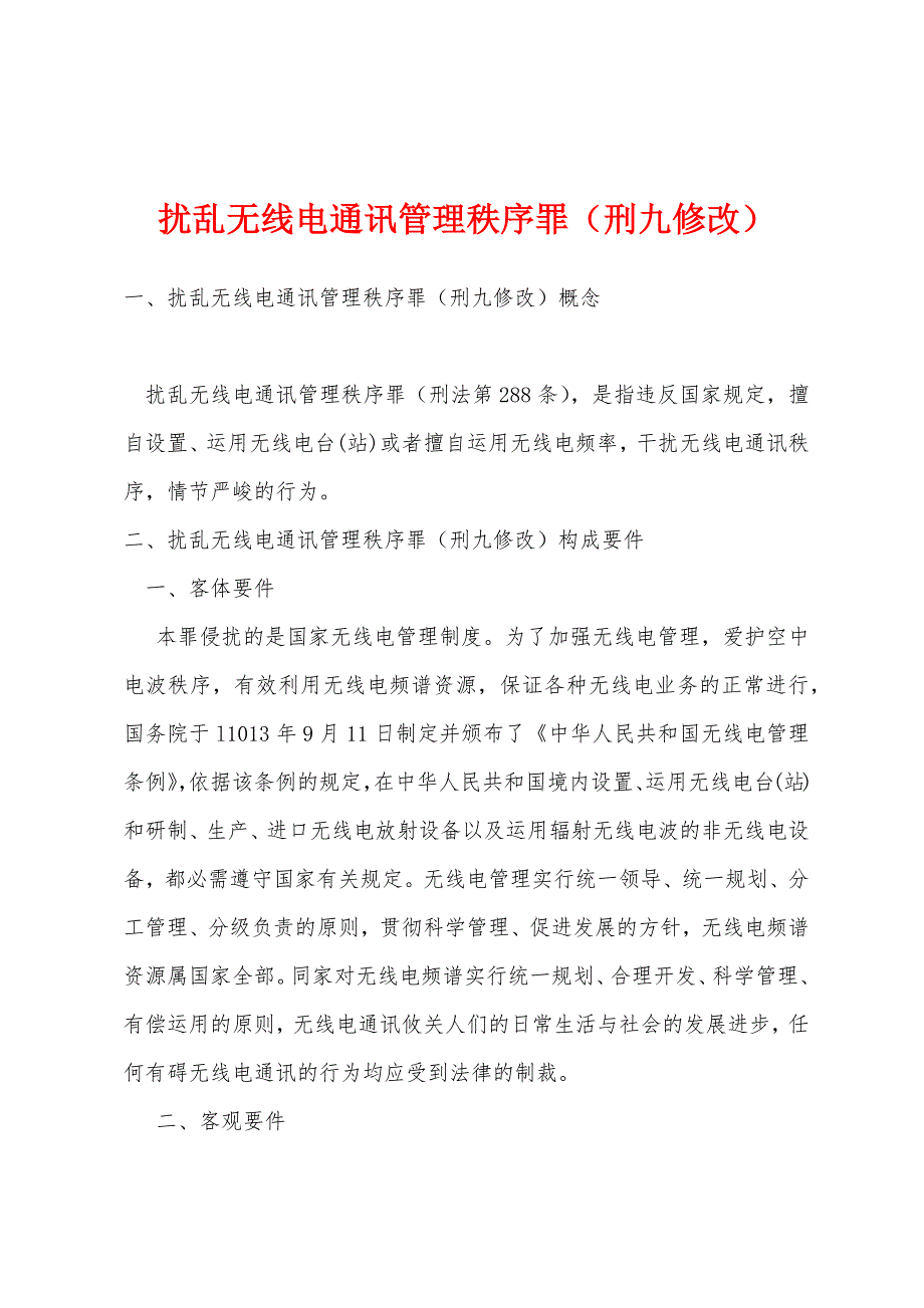 扰乱无线电通讯管理秩序罪（刑九修改）_第1页