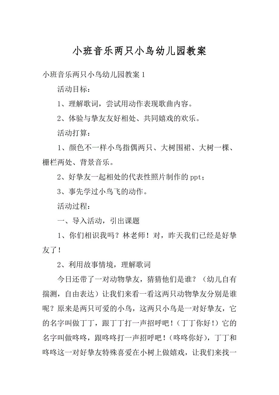 小班音乐两只小鸟幼儿园教案精编_第1页