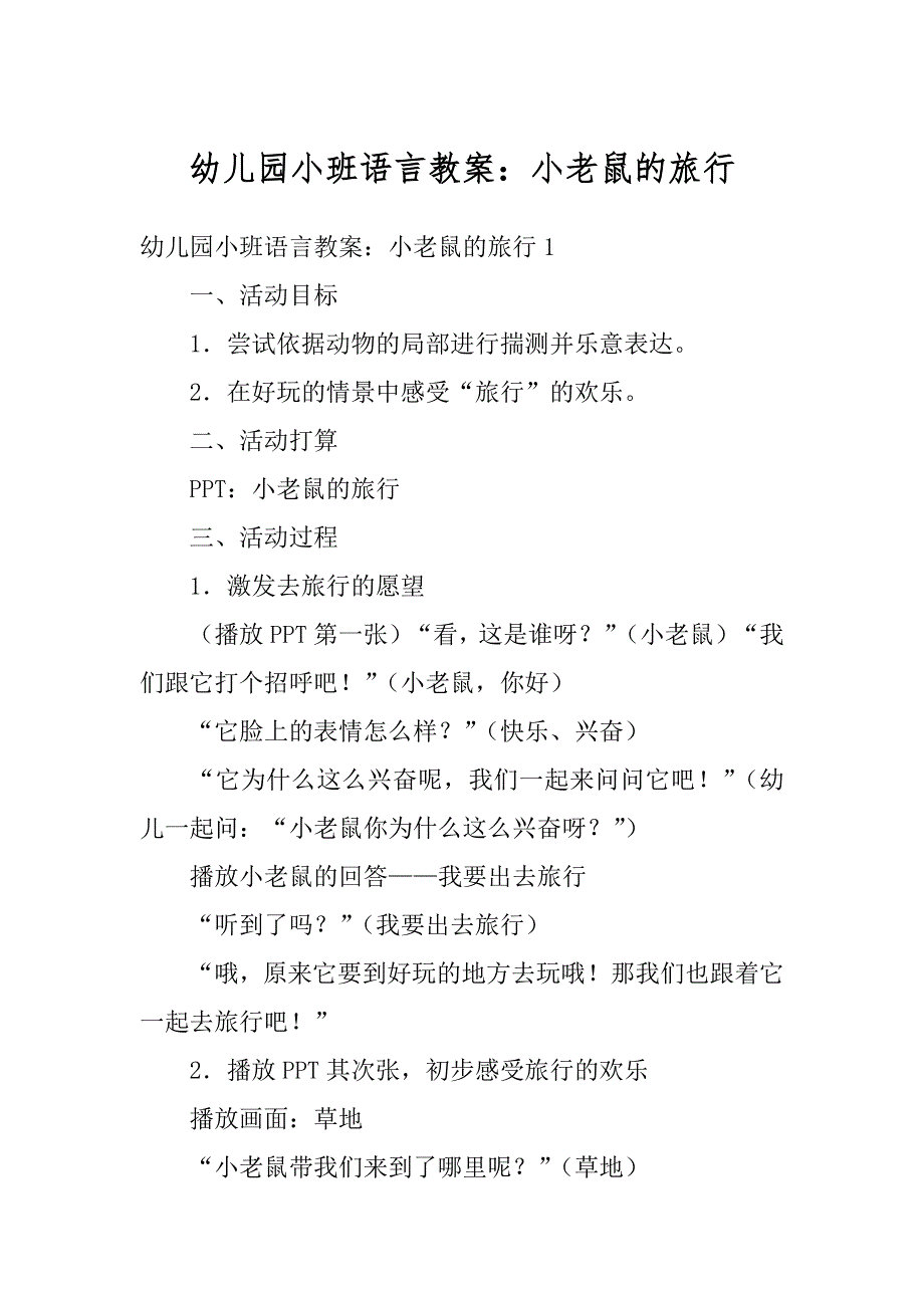 幼儿园小班语言教案：小老鼠的旅行汇总_第1页