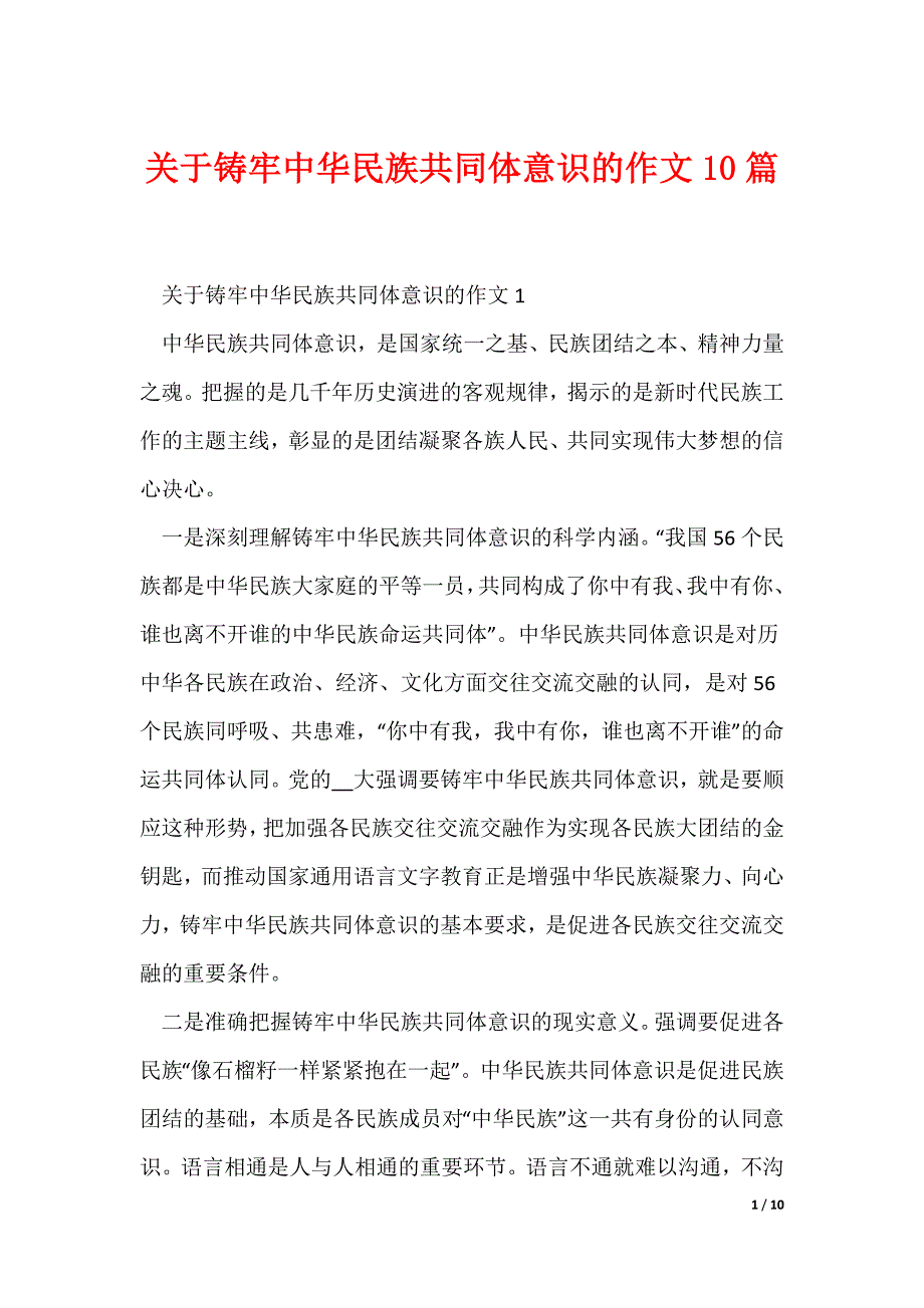 关于铸牢中华民族共同体意识的作文10篇_第1页