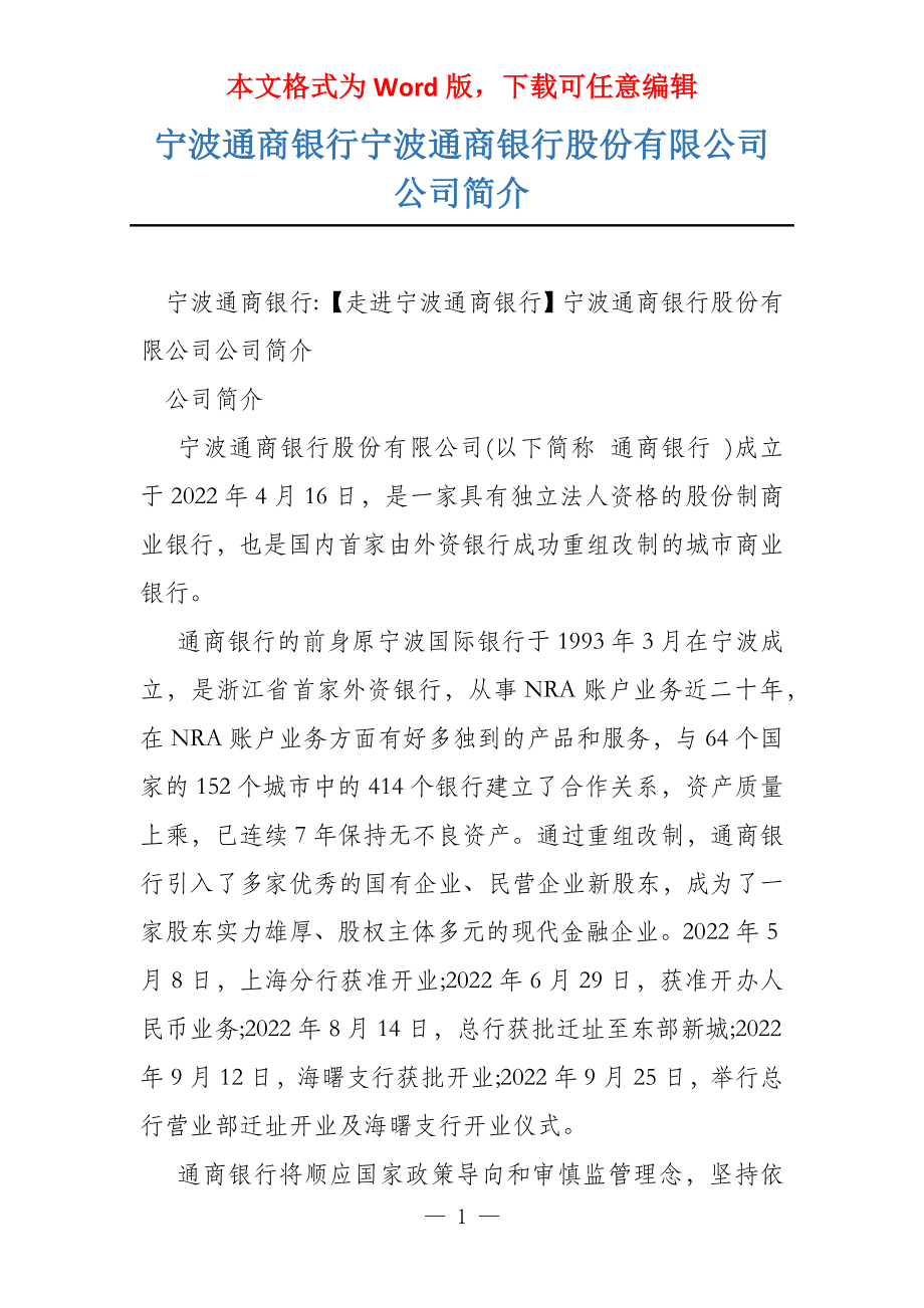 宁波通商银行宁波通商银行股份有限公司公司简介_第1页
