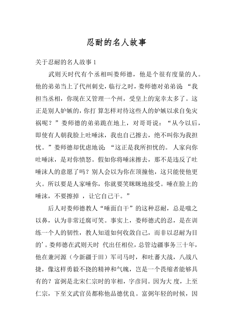 忍耐的名人故事汇编_第1页
