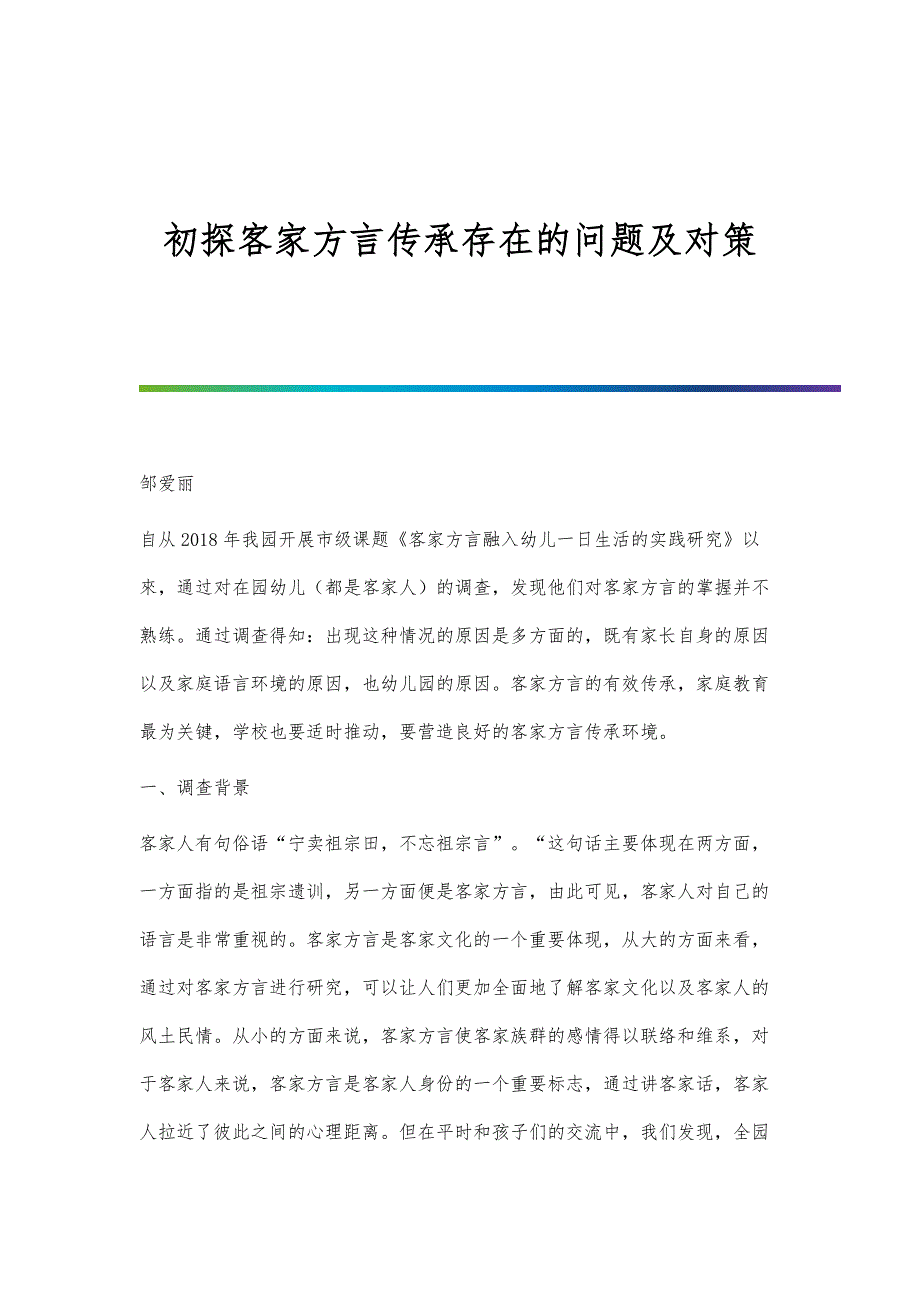 初探客家方言传承存在的问题及对策_第1页