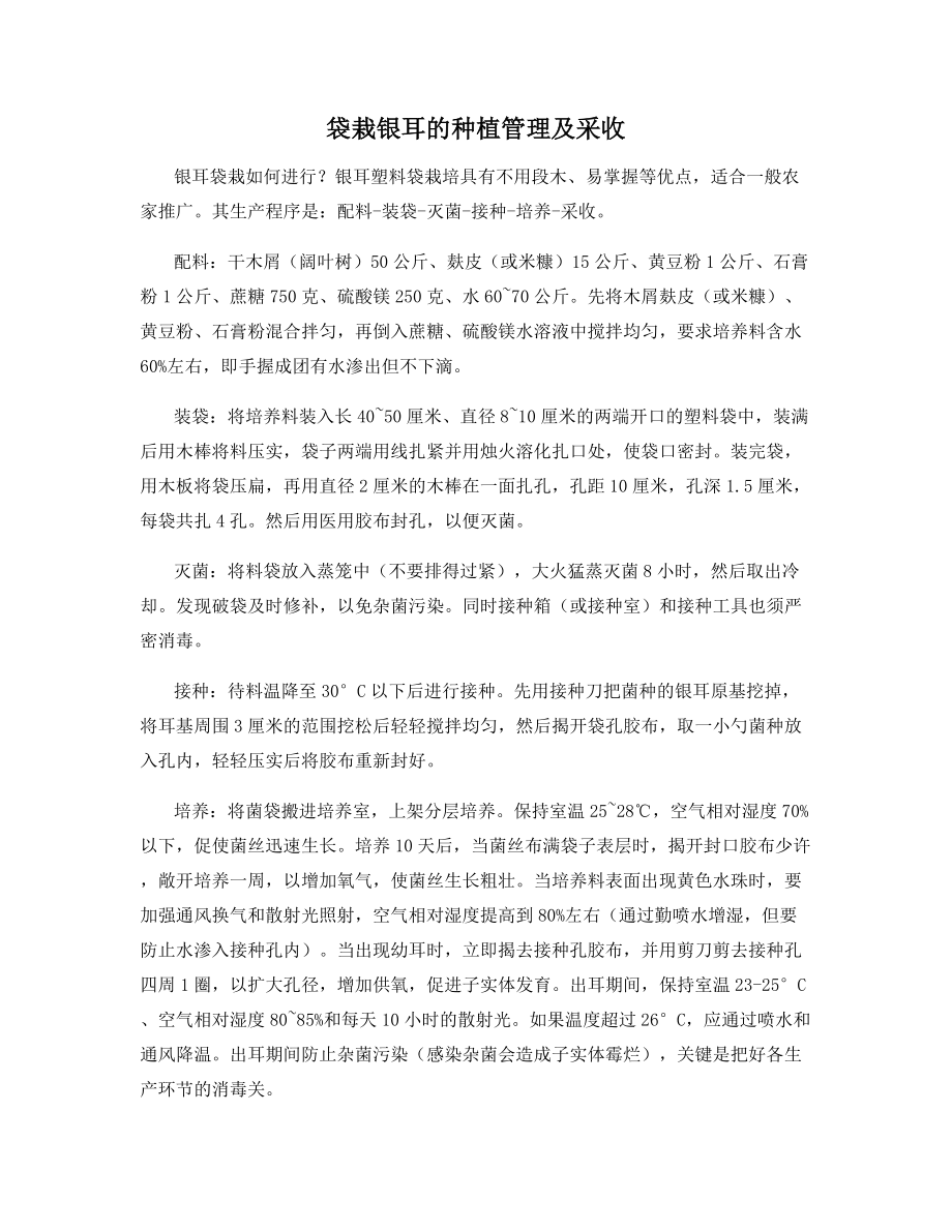 袋栽银耳的种植管理及采收_第1页
