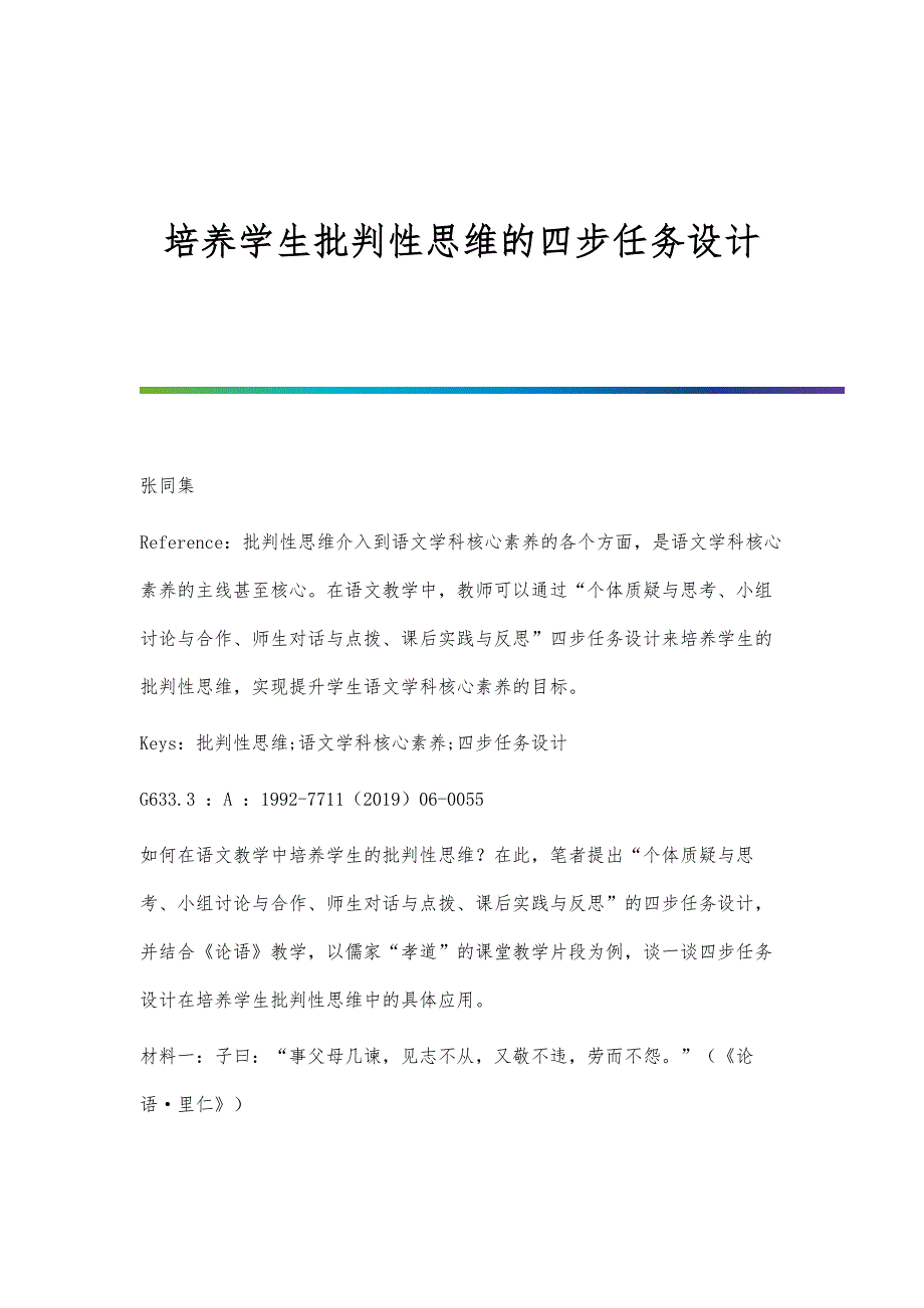 培养学生批判性思维的四步任务设计_第1页