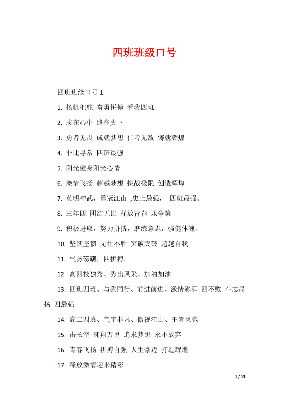 四班班级口号_第1页