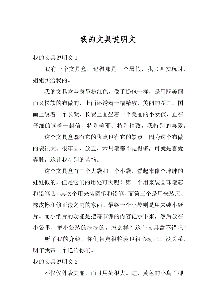 我的文具说明文精品_第1页