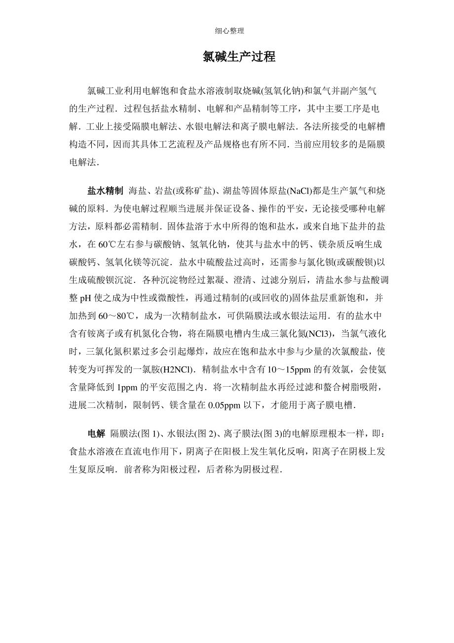 氯碱生产过程 (2)_第1页