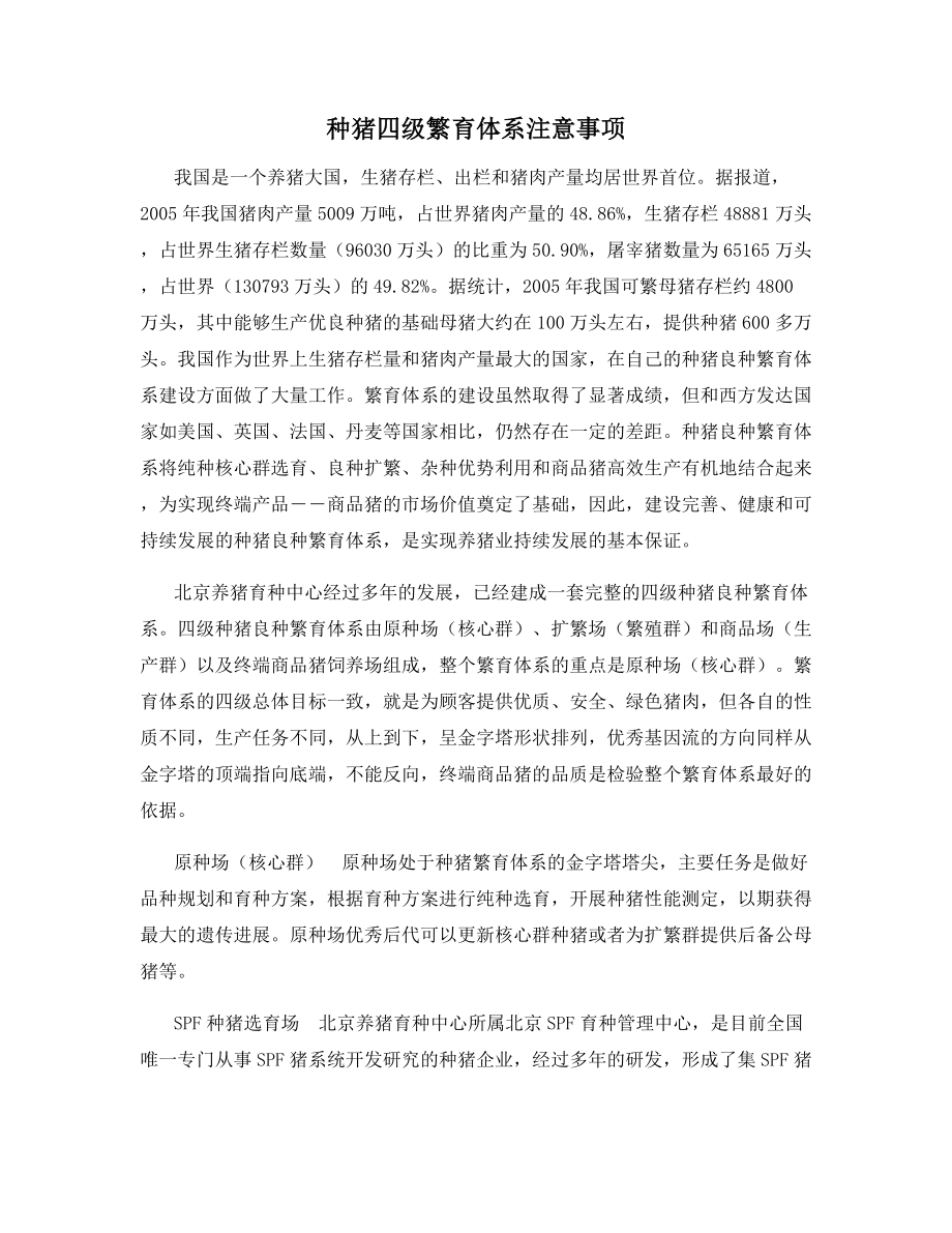 种猪四级繁育体系注意事项_第1页