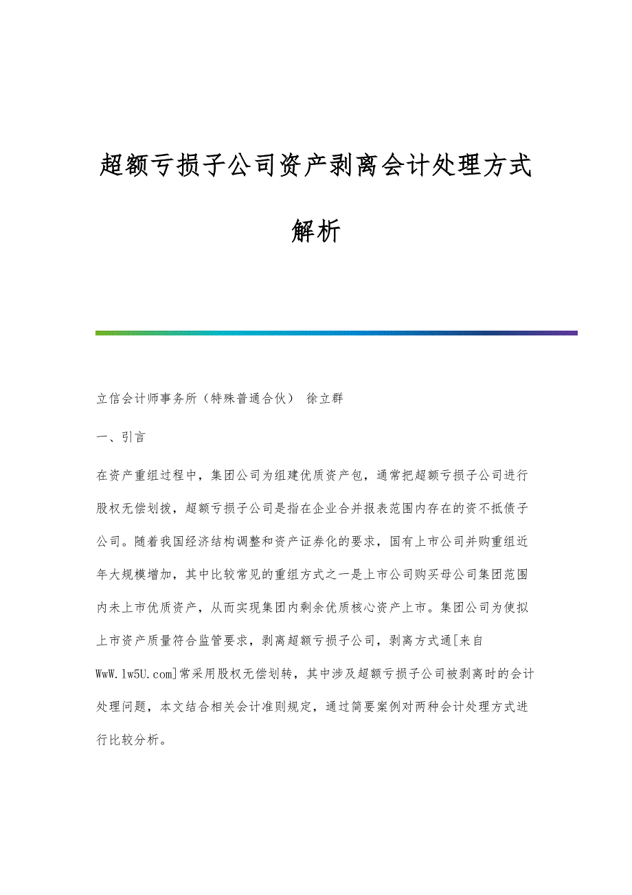 超额亏损子公司资产剥离会计处理方式解析_第1页