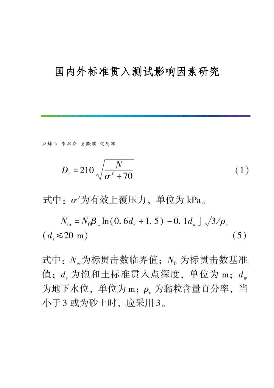 国内外标准贯入测试影响因素研究_第1页
