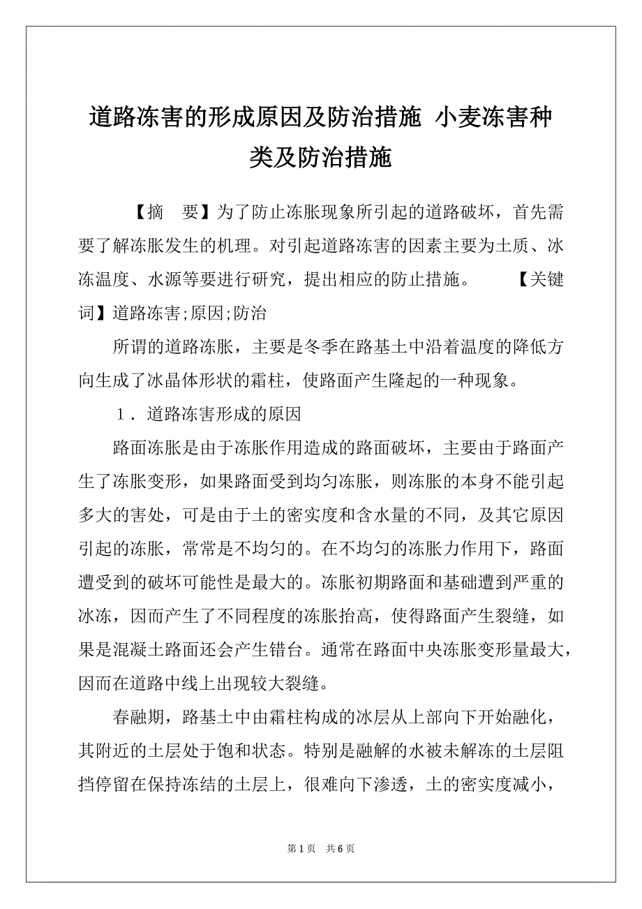 道路冻害的形成原因及防治措施 小麦冻害种类及防治措施_第1页