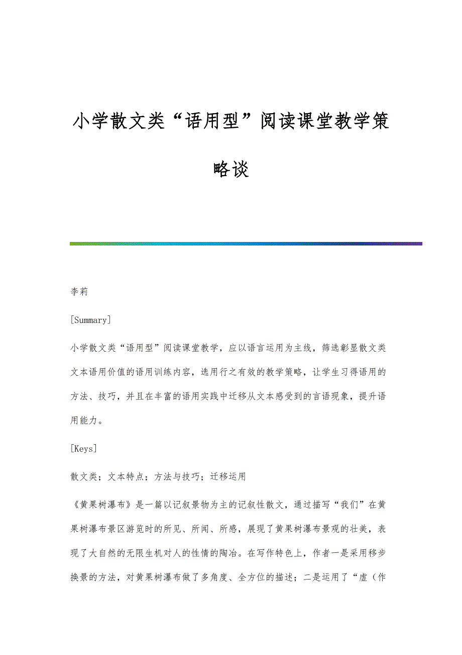 小学散文类语用型阅读课堂教学策略谈_第1页