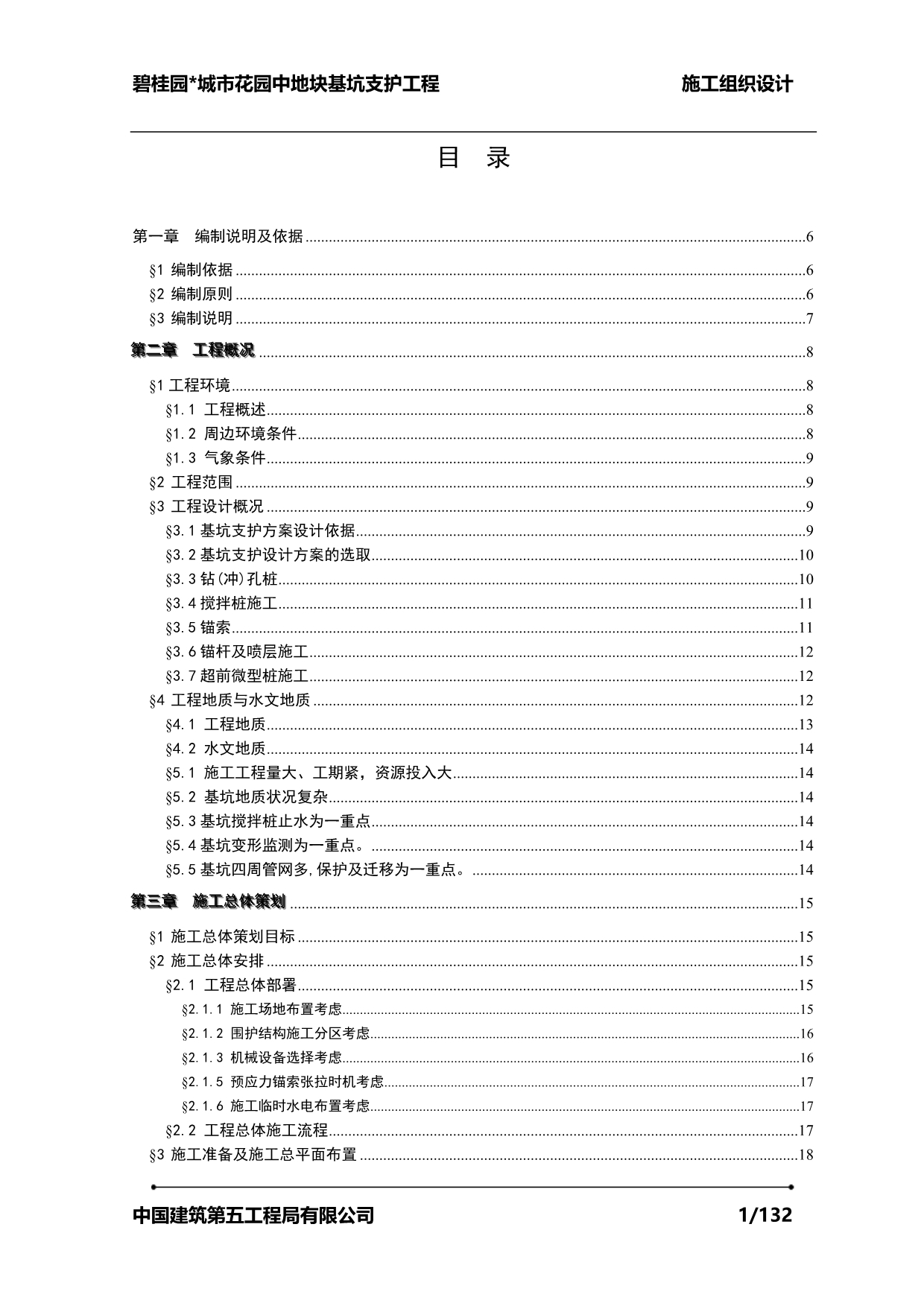 碧桂园城市花园中地块基坑支护工程（128P）_第1页