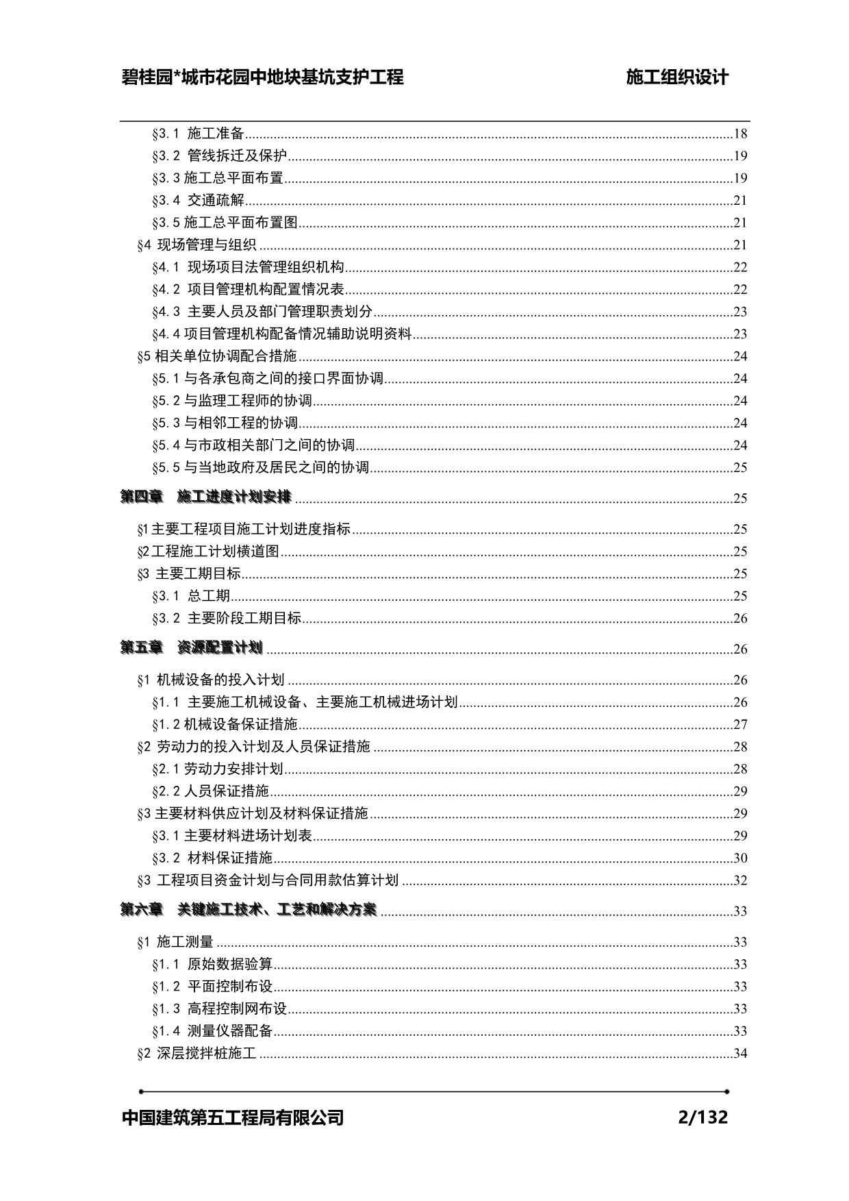 碧桂园城市花园中地块基坑支护工程（128P）_第2页