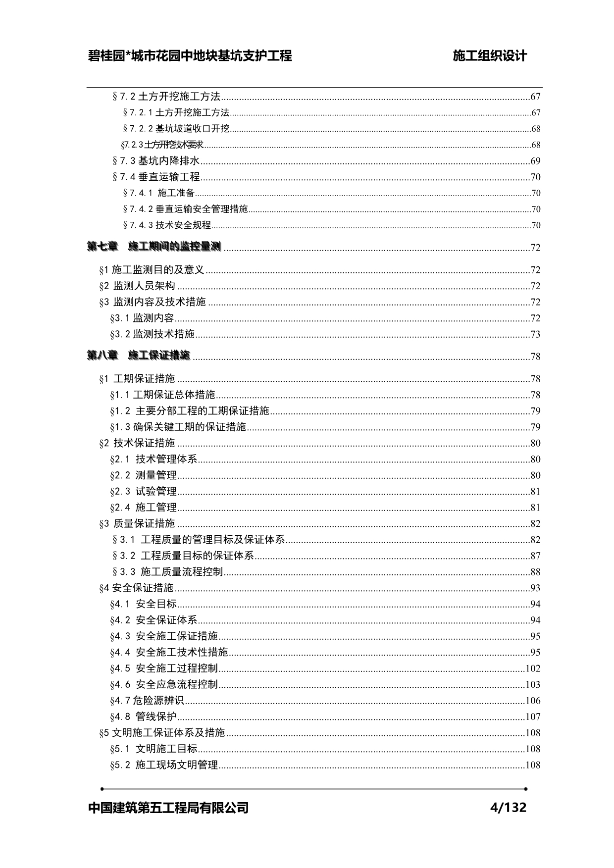 碧桂园城市花园中地块基坑支护工程（128P）_第4页