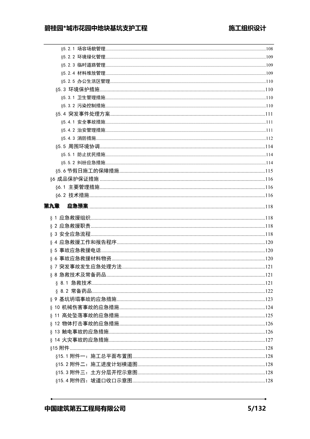 碧桂园城市花园中地块基坑支护工程（128P）_第5页