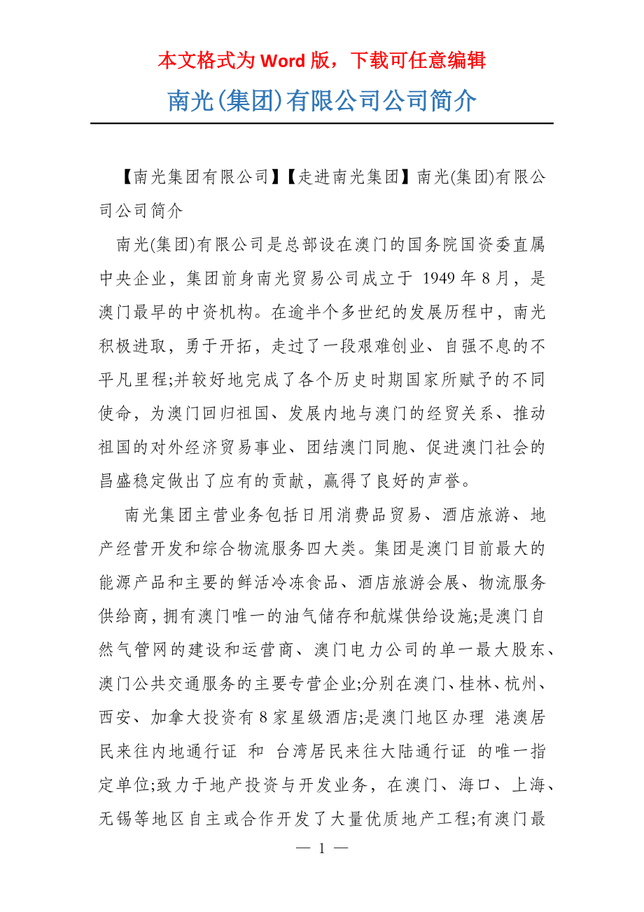 南光(集团)有限公司公司简介_第1页