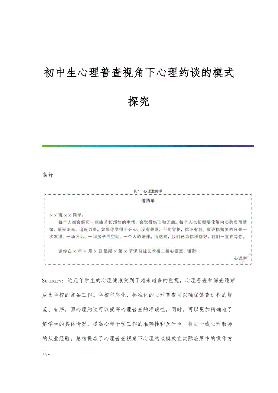 初中生心理普查视角下心理约谈的模式探究_第1页